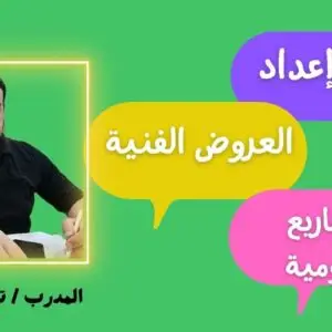 دورة إعداد العروض الفنية للمشاريع الحكومية بنصة اعتماد