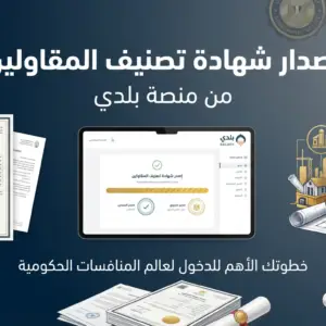اصدار شهادة تصنيف المقاولين