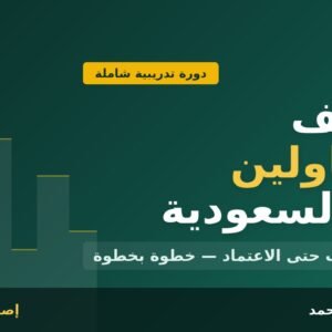 دورة تدريبية لنظام تصنيف المقاولين بشكل عملي